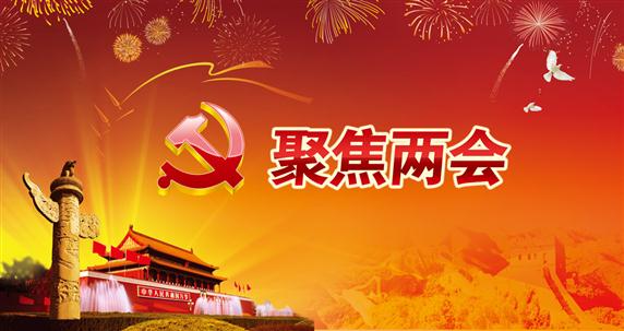 两会聚焦：让群众拥有更多幸福感