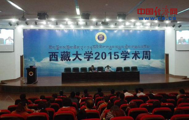 图为西藏大学2015年学术周闭幕式