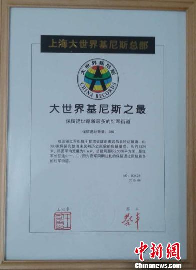 保留遗址原貌最多的红军街道—宕昌县哈达铺红军街”的基尼斯之最认证。王珅　摄