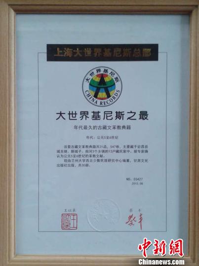 “年代最久的古藏文苯教典籍—《甘肃宕昌藏族家藏古藏文苯教文献》的基尼斯之最认证。王珅　摄